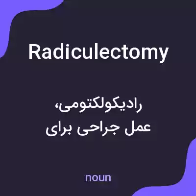 معنی radiculectomy به فارسی معنی radiculectomy به فارسی