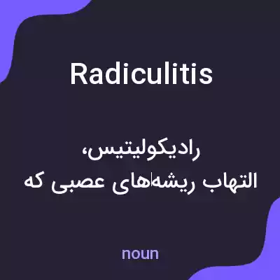 معنی radiculitis به فارسی معنی radiculitis به فارسی
