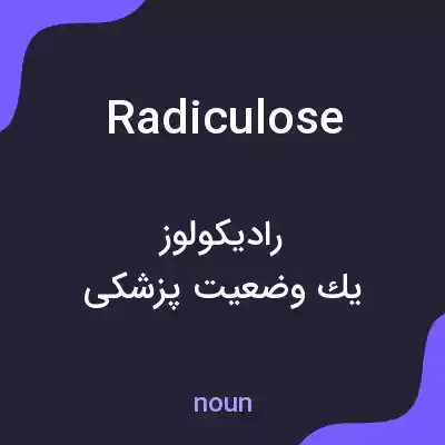 معنی radiculose به فارسی معنی radiculose به فارسی