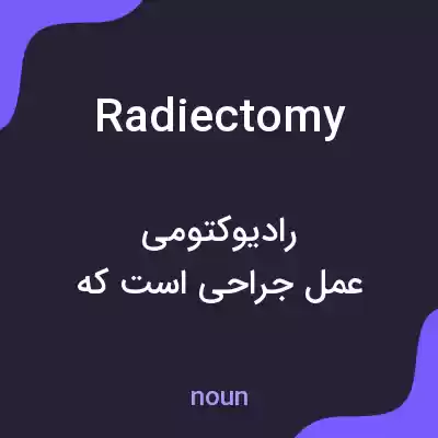 معنی radiectomy به فارسی معنی radiectomy به فارسی