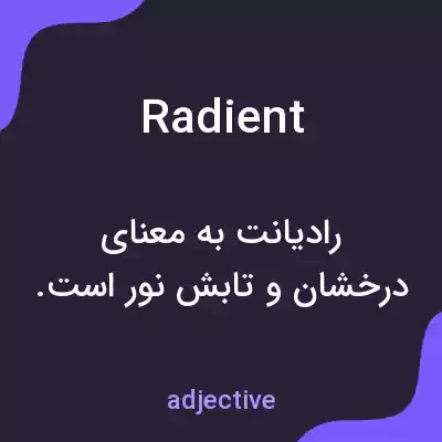 معنی radient به فارسی معنی radient به فارسی