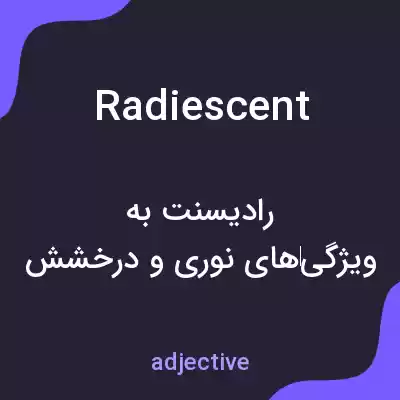 معنی radiescent به فارسی معنی radiescent به فارسی