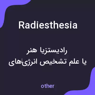 معنی radiesthesia به فارسی معنی radiesthesia به فارسی