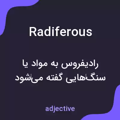معنی radiferous به فارسی معنی radiferous به فارسی