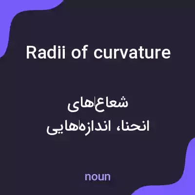 معنی radii of curvature به فارسی معنی radii of curvature به فارسی