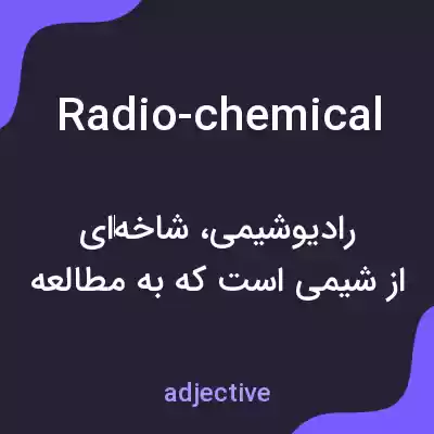 معنی radio-chemical به فارسی معنی radio-chemical به فارسی