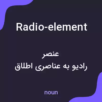 معنی radio-element به فارسی معنی radio-element به فارسی