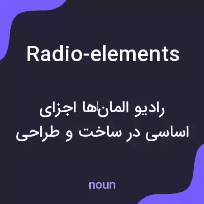 معنی radio-elements به فارسی معنی radio-elements به فارسی