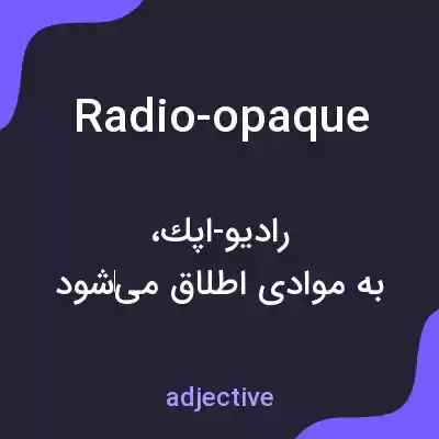 معنی radio-opaque به فارسی معنی radio-opaque به فارسی