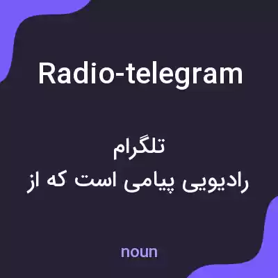 معنی radio-telegram به فارسی معنی radio-telegram به فارسی