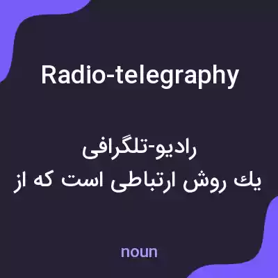 معنی radio-telegraphy به فارسی معنی radio-telegraphy به فارسی