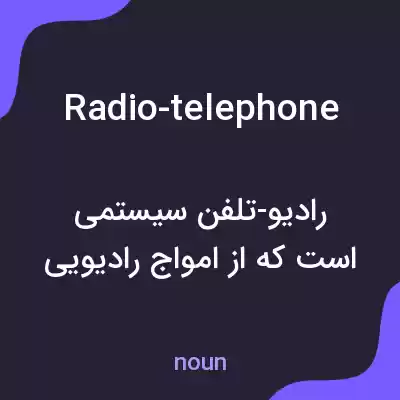 معنی radio-telephone به فارسی معنی radio-telephone به فارسی