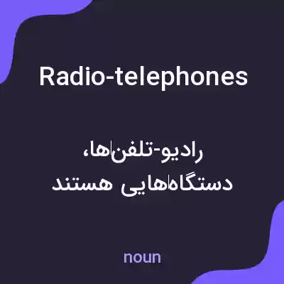 معنی radio-telephones به فارسی معنی radio-telephones به فارسی