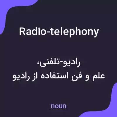 معنی radio-telephony به فارسی معنی radio-telephony به فارسی