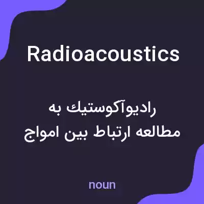 معنی radioacoustics به فارسی معنی radioacoustics به فارسی