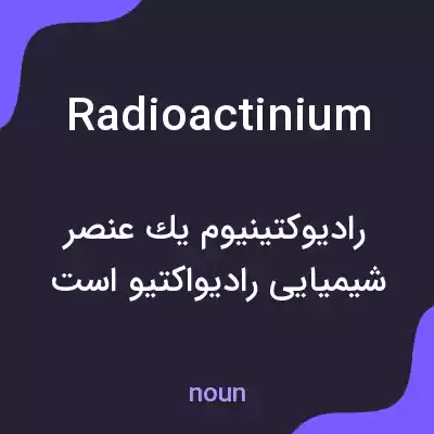 معنی radioactinium به فارسی معنی radioactinium به فارسی