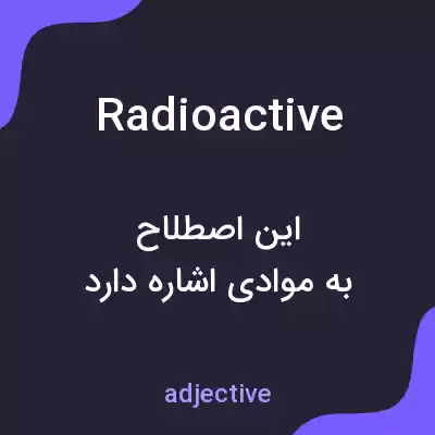 معنی radioactive به فارسی معنی radioactive به فارسی