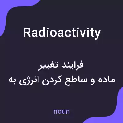 معنی radioactivity به فارسی معنی radioactivity به فارسی