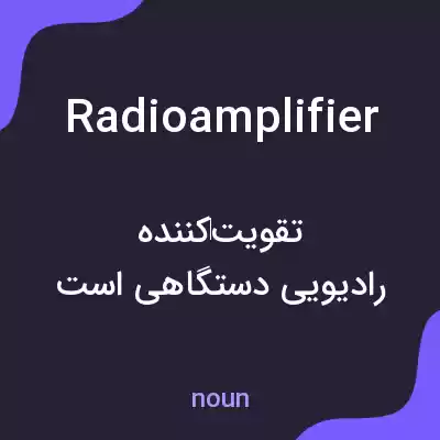 معنی radioamplifier به فارسی معنی radioamplifier به فارسی