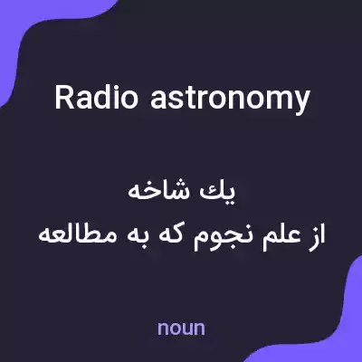 معنی radio astronomy به فارسی معنی radio astronomy به فارسی