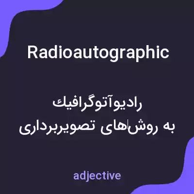 معنی radioautographic به فارسی معنی radioautographic به فارسی