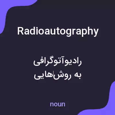 معنی radioautography به فارسی معنی radioautography به فارسی