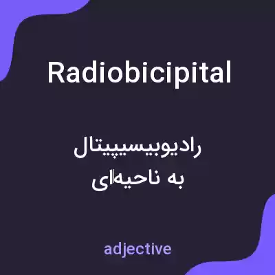 معنی radiobicipital به فارسی معنی radiobicipital به فارسی