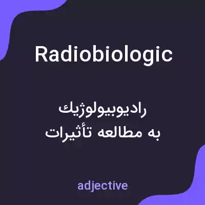 معنی radiobiologic به فارسی معنی radiobiologic به فارسی