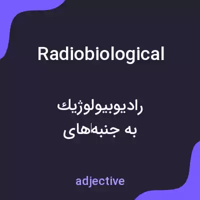 معنی radiobiological به فارسی معنی radiobiological به فارسی