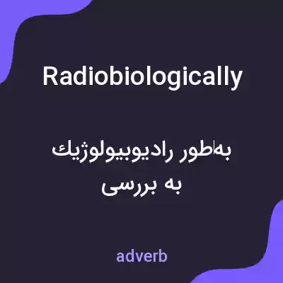 معنی radiobiologically به فارسی معنی radiobiologically به فارسی