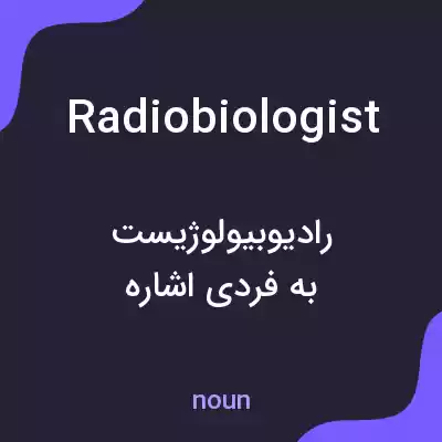 معنی radiobiologist به فارسی معنی radiobiologist به فارسی