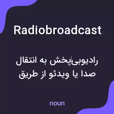 معنی radiobroadcast به فارسی معنی radiobroadcast به فارسی