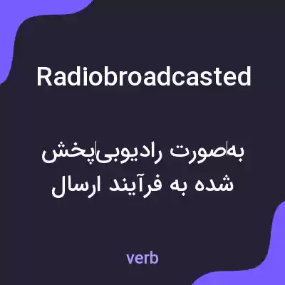 معنی radiobroadcasted به فارسی معنی radiobroadcasted به فارسی