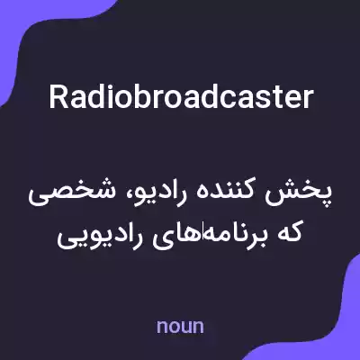 معنی radiobroadcaster به فارسی معنی radiobroadcaster به فارسی