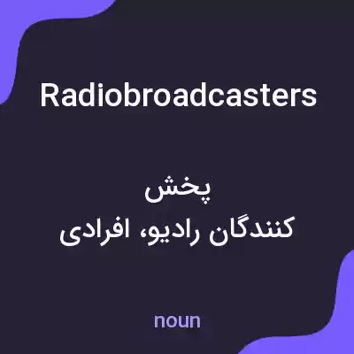 معنی radiobroadcasters به فارسی معنی radiobroadcasters به فارسی