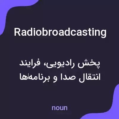 معنی radiobroadcasting به فارسی معنی radiobroadcasting به فارسی