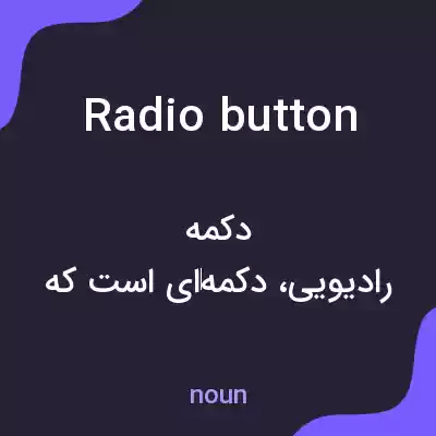 معنی radio button به فارسی معنی radio button به فارسی