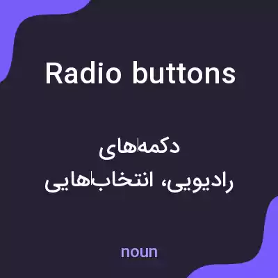 معنی radio buttons به فارسی معنی radio buttons به فارسی