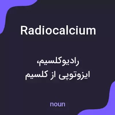 معنی radiocalcium به فارسی معنی radiocalcium به فارسی
