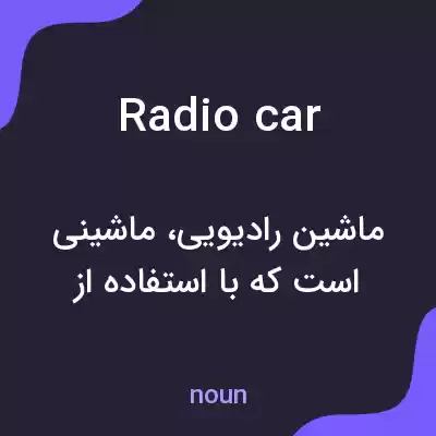 معنی radio car به فارسی معنی radio car به فارسی