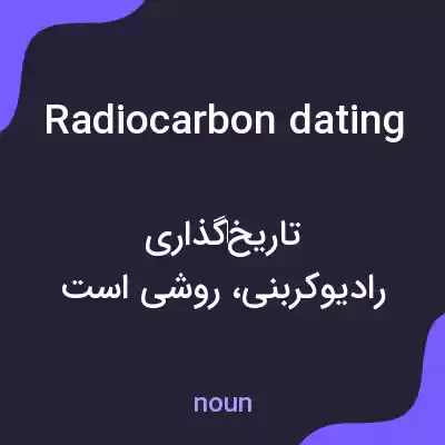معنی radiocarbon dating به فارسی معنی radiocarbon dating به فارسی
