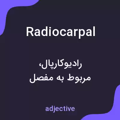 معنی radiocarpal به فارسی معنی radiocarpal به فارسی