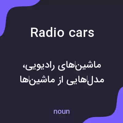 معنی radio cars به فارسی معنی radio cars به فارسی