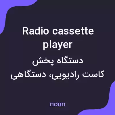 معنی radio cassette player به فارسی معنی radio cassette player به فارسی