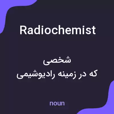 معنی radiochemist به فارسی معنی radiochemist به فارسی