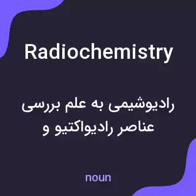 معنی radiochemistry به فارسی معنی radiochemistry به فارسی