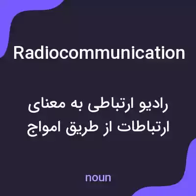 معنی radiocommunication به فارسی معنی radiocommunication به فارسی