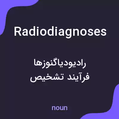 معنی radiodiagnoses به فارسی