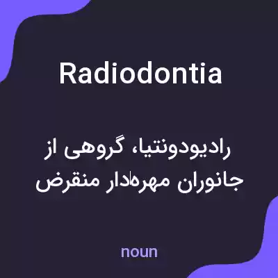 معنی radiodontia به فارسی معنی radiodontia به فارسی