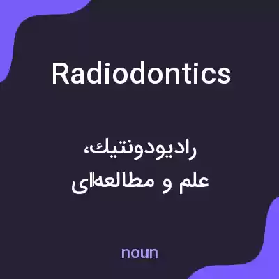 معنی radiodontics به فارسی معنی radiodontics به فارسی